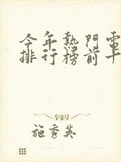 今年热门电视剧排行榜前十名