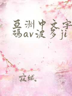 亚洲中文字幕乱码av波多ji