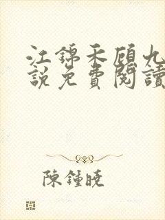 江锦禾顾九昭小说免费阅读