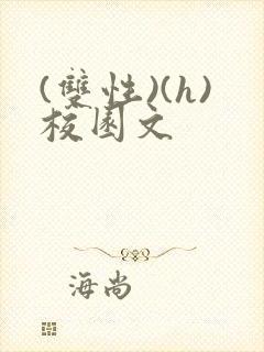 (双性)(h)校园文