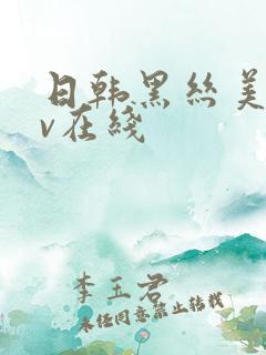 日韩黑丝美女av在线