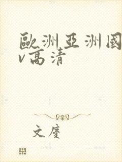 欧洲亚洲国产av高清