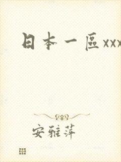 日本一区xxx