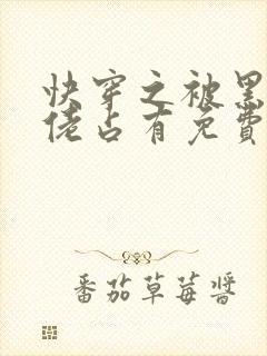 快穿之被黑化大佬占有免费阅读