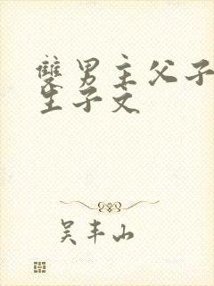 双男主父子年上生子文