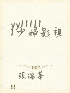 yy111111少妇影视