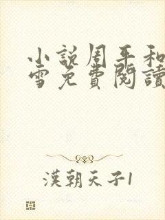 小说周平和林慕雪免费阅读全文最新章节