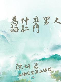 为什么男人喜欢插肛门