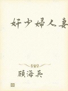 奸少妇人妻小说