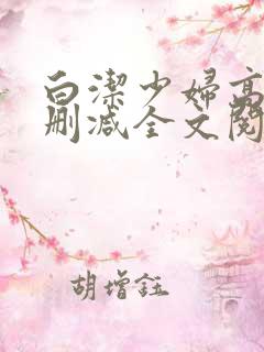 白洁少妇高义无删减全文阅读免费