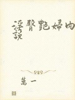 淫臀艳妇肉欲小说