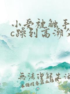 小受被触手怪狂c躁到高潮失禁