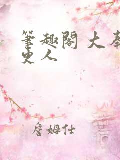 笔趣阁 大奉打更人