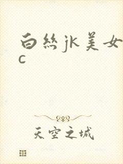 白丝jk美女被c