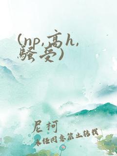 (np,高h,骚受)