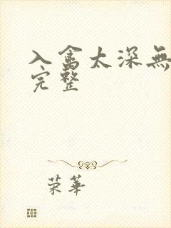 入禽太深无删减完整