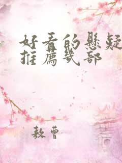 好看的悬疑电影推荐几部