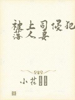 被上司侵犯的堕落人妻