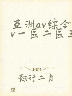 亚洲av综合av一区二区三区久久