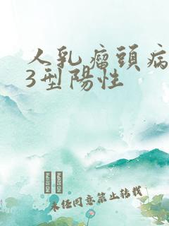 人乳瘤头病毒53型阳性