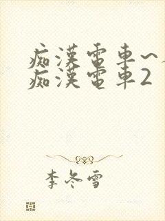 痴汉电车~人妻痴汉电车2