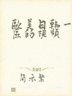 欧美日韩一区二区的视频