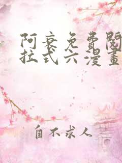 阿衰免费阅读下拉式六漫画