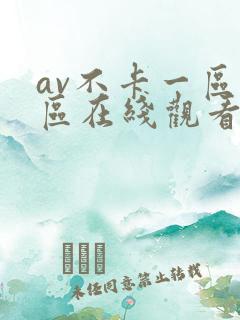 av不卡一区二区在线观看