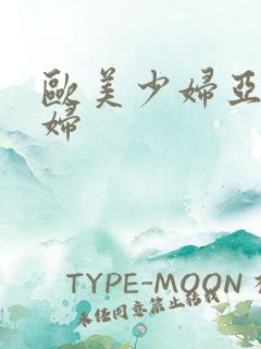 欧美少妇亚洲少妇