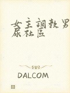 女主调教男奴喝尿社区