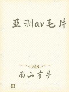 亚洲av毛片月