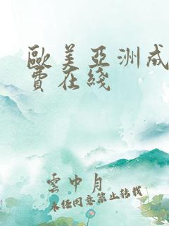 欧美亚洲成人免费在线