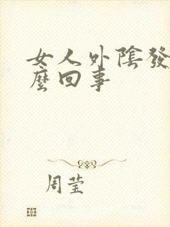 女人外阴发痒怎么回事