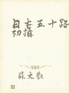 日本五十路熟女初摄