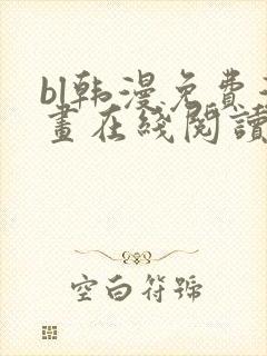 bl韩漫免费漫画在线阅读