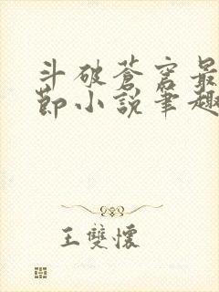 斗破苍穹最新章节小说笔趣阁