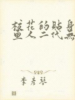 校花的贴身高手鱼人二代无弹窗阅读