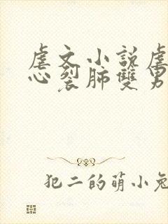 虐文小说虐到撕心裂肺双男主