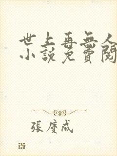 世上再无人像她小说免费阅读