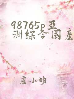 98765p亚洲综合国产日本欧美