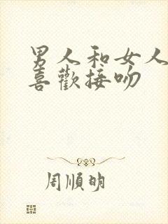 男人和女人谁更喜欢接吻