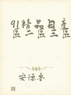91精品日产一区二区三区乱码