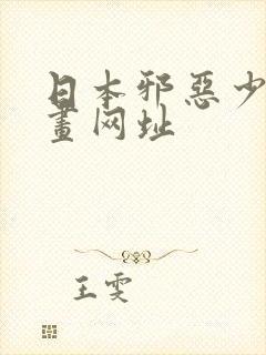 日本邪恶少女漫画网址