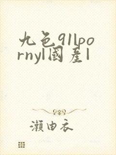 九色91|porny|国产|