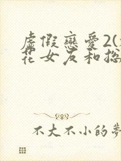 虚假恋爱2(校花女友和总裁姐姐)小说