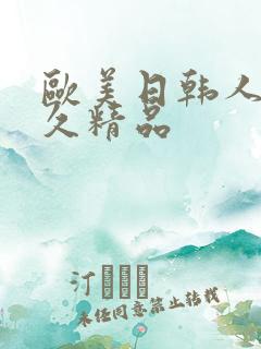 欧美日韩人妻久久精品