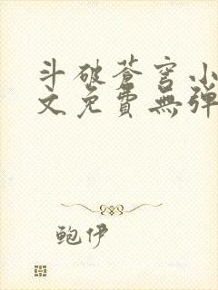 斗破苍穹小说全文免费无弹窗