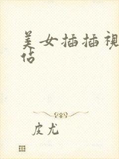 美女插插视频网站
