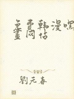 免费韩漫嘿嘿漫画网站