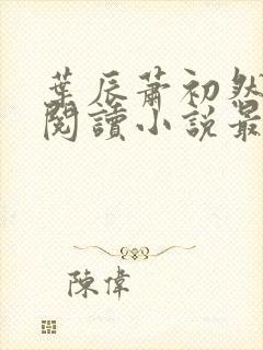 叶辰萧初然免费阅读小说最新章节